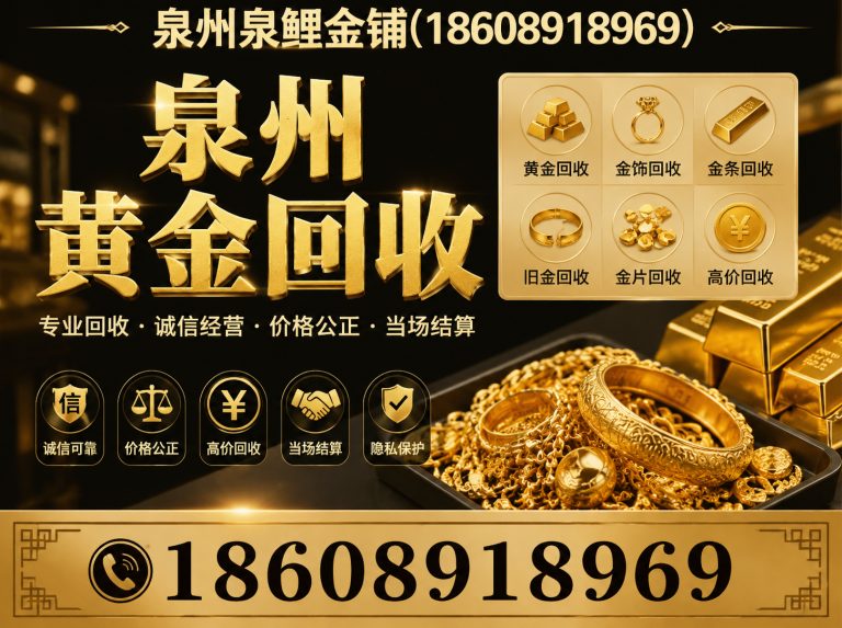 南安市旧黄金回收展示图